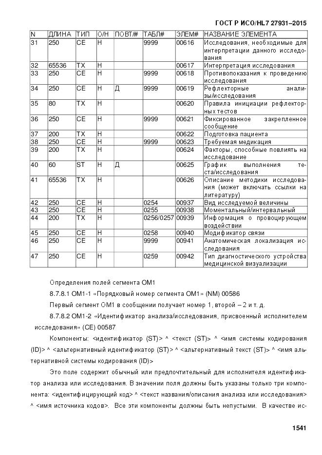 ГОСТ Р ИСО/HL 7 27931-2015, страница 1548